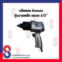 ราคา บล็อกลม KOMAX M29 รุ่นงานหนัก บล็อกลม ขนาด 1/2" รูต่อสายลม 1/4" บล็อคลม บล็อก งานหนัก (23080091924)