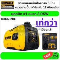 ราคา DEWALT DXGNi20E 2.0 KW เบนซิน เครื่องปั่นไฟอินเวอร์เตอร์ ใช้ง่าย เบาสุด เงียบสุด ของแท้ มีประกันในไทย ส่งด่วน (54503022458)