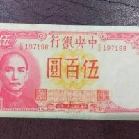 ราคา A15 ธนบัตรจีนเก่า ราคา 500 หยวน THE CENTRAL BANK OF CHINA ปี คศ 1942 เลขกำกับ 197198 (21179003940)