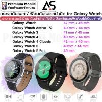 ราคา กระจก กันรอย Galaxy Watch 5 / 5 Pro / 4 / Watch 4 Classic / Watch 3 / Galaxy Watch / Active 1/2 คุณภาพเยี่ยม ติดตั้งง่าย (2054654785)