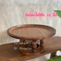 ราคา ขันโตกไม้ ขันโตกไม้สักแท้ (ทำจากไม้สักแก่คุณภาพดี) (6590200252)