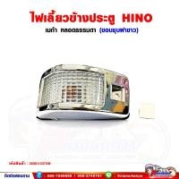 ราคา ไฟเลี้ยว ข้างประตู HINO MEGA เมก้า ขอบชุบสีขาว (ซ้าย-ขวา สามารถใส่ได้ด้วยกัน) ราคาต่อ 1 ชิ้น (18290705708)