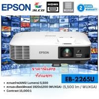 ราคา Epson EB-2265U โปรเจคเตอร์ 5500 ANSI Lumens WUXGA (1920x1200) | Projector ห้องประชุม / ห้องเรียน ภาพสว่าง คมชัด (41779179091)