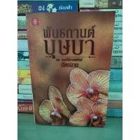 ราคา พันธกานต์บุษบา/ฉัตรฉาย (17695176219)