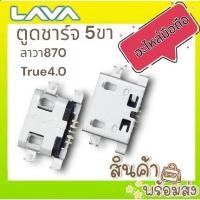 ราคา ตูดชาร์จ เปล่า 5ขา True 4.0 Lava870 5Pin ก้นชาร์จ อะไหล่มือถือ พร้อมส่ง (16998052842)