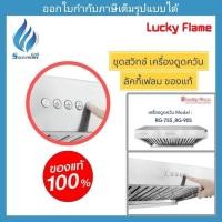 ราคา ชุดสวิทซ์เครื่องดูดควัน Lucky Flame รุ่น RG-75S RG-90S ของแท้ (26603543915)