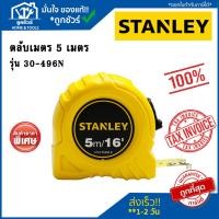 ราคา ตลับเมตร Stanley 5 เมตร รุ่น 30-496N (25223015113)