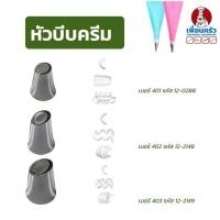 ราคา หัวบีบแต่งหน้าเค้กสแตนเลส 1 หัว (เบอร์ 401/ 402/403) (4645302962)