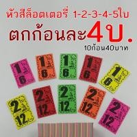 ราคา [ราคาโรงพิมพ์ ขายส่ง] หัวสีล็อตเตอรี่​ มีทุกแบบ 1-2-3-4-5 ใบ ใบติดหวย หัวสีติดหวย ใบปะหน้าสลากกินแบ่งรัฐบาล (14026670794)