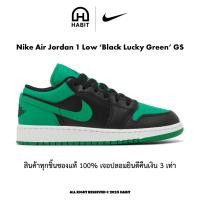 ราคา ✅พร้อมส่ง Nike Air Jordan 1 Low 'Black Lucky Green' GS ผู้หญิง ของแท้ (49705036560)