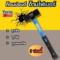 ราคา ค้อนปอนด์ ด้ามไฟเบอร์ 3 ปอนด์ Texas Bull ค้อนทุบหิน Sledge Hammer ค้อนปอน (49407511788)