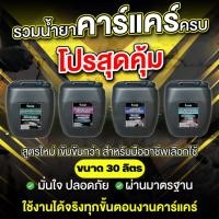 ราคา น้ำยาพื้นฐานสำหรับงานคาร์แคร์ 30 ลิตร น้ำยาทำความสะอาดรถครบทุกตัว โฟมล้างรถ เคลือบเงาสีรถ เคลือบภายใน ล้างห้องเครื่อง (24597118422)