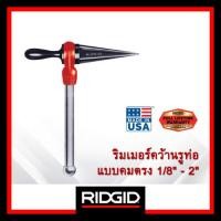 ราคา Ridgid รีมเมอร์คว้านรูท่อคมตรง 1/8 - 2 นิ้ว (34945) ลบคมในท่อได้เรียบเนียน มาตรฐาน USA ของแท้ศูนย์ (25969165912)