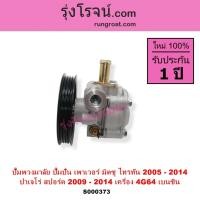 ราคา S000373 ปั๊มปั่นเพาเวอร์ ปั๊มพวงมาลัย ตัวปั่น เพาเวอร์ มิตซู ไทรทัน 4G64 ปาเจโร่สปอร์ต เบนซิน TRITON (11008170544)