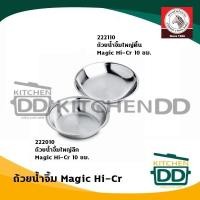 ราคา ถ้วยน้ำจิ้ม Magic Hi-Cr สเตนเลส Zebra หัวม้าลาย ตื้น/ใหญ่ - 1 ใบ (21194791322)