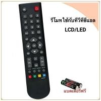 ราคา รีโมททีวี LCD/LED TV  ยี่ห้อ ทีซีเเอล TCL รหัส AD663 (27091653851)