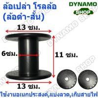 ราคา โรลม้วนสายไฟ โรลสายเอ็นตกปลา โรลเก็บสายอเนกประสงค์ ล้อเปล่า ล้อแบ่งสายไฟ ล้อพลาสติก ล้อดำ-สั้น พลาสติกเกรดดี แข็งแรง (57706892418)