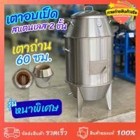 ราคา เตาอบเป็ด 60 ซม. เตาถ่าน สแตนเลส 2 ชั้น รุ่นหนาพิเศษ (45212677875)