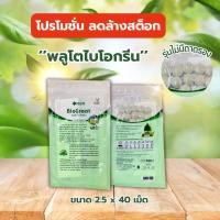 ราคา โปรโมชั่น ลดล้างสต็อก พลูโต ไบโอกรีน ขนาด 2.5g X 40 เม็ด (43852167764)