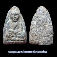 ราคา หลวงปู่ทวด วัดช้างให้ จ.ปัตตานี ปี2497 เนื้อว่านพิมพ์ใหญ่ มีไขขึ้นทั่วองค์พระ จัดส่งตามภาพ (51202346115)