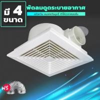 ราคา Exhaust fan พัดลมดูดอากาศ 220V พัดลมระบายอากาศ พัดลมดูดอากาศติดเพดาน เงียบปริมาณลมขนาดใหญ่ 8 "/9/10"/12"นิ้ว (22245041518)
