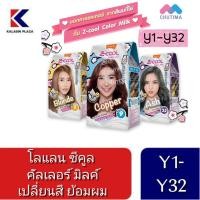 ราคา LOLANE Z Cool Color Milk โลแลน ซีคูล คัลเลอร์ มิลค์ เปลี่ยนสีผม ย้อมผม (9365532883)