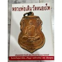 ราคา หนังสือ หลวงพ่อเดิม วัดหนองโพ (29584610117)
