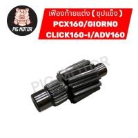 ราคา เฟืองท้าย เฟืองท้ายแต่ง ( ชุปแข็ง ) PCX160/GIORNO/CLICK160-I/ADV160 งานเกรด A (56310372440)