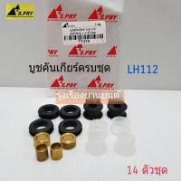 ราคา JJJ รุ่งเรืองยานยนต์ S.PRY บูชคันเกียร์ /บู้ชคันเกียร์ LH112 14 ตัวชุด รหัส.TT219 P (26081579284)
