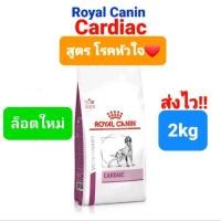 ราคา Royal Canin Cardiac 2kg โรยัลคานิน อาหารสุนัข โรคหัวใจ ถุงขนาด 2 กิโลกรัม (14033796831)