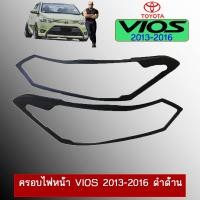 ราคา ครอบไฟหน้า วีออส Toyota Vios 2013-2016 สีดำด้าน (4017767807)