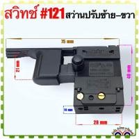ราคา #121 (LG เทียบ) สวิทช์ สว่านปรับซ้าย-ขวา LG , Goldstar และทั่วไป อะไหล่เครื่องมือช่าง (22750867191)