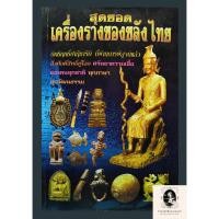 ราคา สุดยอดเครื่องรางของขลังไทย (9912608318)
