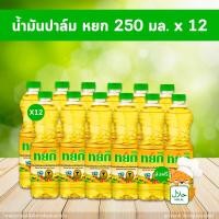 ราคา [✅โค้ดส่งฟรี+โค้ดคุุ้ม] น้ำมันปาล์ม ตรา หยก ขนาด 250 มล. (แพ็ค 12 ขวด) (24015002819)