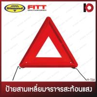 ราคา ป้ายสามเหลี่ยมจราจร สะท้อนแสง อย่างดี แข็งแรง สามเหลี่ยมสะท้อนแสง ป้ายสามเหลี่ยม ป้ายไฟฉุกเฉิน ยี่ห้อ FITT (19383958748)