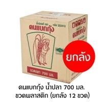 ราคา น้ำปลาตราคนแบกกุ้ง 700 มล. ขวดพลาสติก (ยกลัง 12 ขวด) (24764243693)