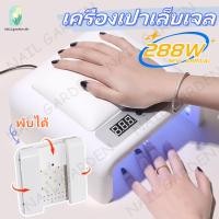 ราคา Nail.garden เครื่องเป่าเล็บเจล 288W UV/LED+หมอนรองมือ 2 in 1 เครื่องอบเล็บเจล SUN-H72 พับได้ มีเบาะรองมือ มือไม่ดำค่ะ (40551662050)