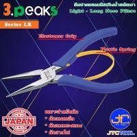 ราคา 3Peaks คีมปากแหลมน้ำหนักเบาด้ามอีลาสโตเมอร์มีสปริง รุ่น LR - Light Long Nose Pliers with Spring Elastomer Grip Series LR (15402713977)