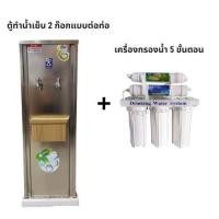ราคา ราคาพิเศษตู้ทำน้ำเย็น 2 ก๊อกสแตนเลสต่อท่อ + เครื่องกรองน้ำ 5 ขั้นตอน (9711778557)