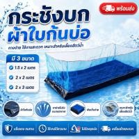 ราคา กระชังบกผ้าใบก้นบ่อ สำหรับเลี้ยงปลา กบ กุ้ง ปู หอย กางง่าย ใช้งานสะดวก พร้อมส่ง (44910549249)