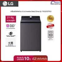 ราคา LG เครื่องซักผ้าฝาบน 21 กก รุ่น TX2521DT5O ระบบ Inverter Direct Drive (52964130324)