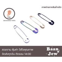 ราคา จิวหูรูปเข็มกลัด ก้านสแตนเลสแท้ ใส่แล้วไม่แพ้ ราคาต่อคู่ (27991231002)