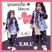 ราคา ชุดเซตเด็ก ชุดเด็กมุสลิม ชุดเด็กอิสลาม ฟรีผ้าคลุมฮิญาบเด็กเข้าชุด (10461093693)