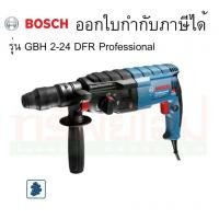 ราคา สว่านโรตารี่ 24 mm. No.GBH2-24DFRเปลี่ยนหัวได้ Bosch รุ่น GBH 2-24 DFR Professional (4135389884)