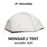 ราคา Naturehike เต็นท์ Mongar 2 ผ้าไนลอน 20D 2 คน น้ำหนักเบา กันน้ำ เต็นท์แคมป์ปิ้ง เดินป่า 3 ฤดู อุปกรณ์เอาท์ดอร์ (41632548364)