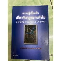 ราคา ความรู้เบื้องต้นเกี่ยวกับกฎหมายทั่วไป (24534607302)
