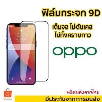 ราคา ฟิล์มกระจกนิรภัยเต็มจอ OPPO แบบเต็มจอ A78 A98 A58 A17 A17K A16K Reno7 Reno 7z Reno 6 6z/R9S plus Pro/R15 R17Pro/Reno6.4 (9073548064)