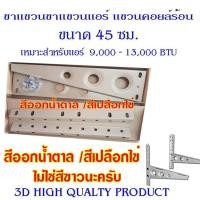 ราคา 3D ขาแขวนแอร์ แขวนคอยล์ร้อน ขาแขวนคอนเดนซิ่ง cdu unit Condensing ขนาด 45 ซม. สำหรับแอร์ 9,000 - 13,000 BTU. สีน้ำตาลอ่อน (2771255241)