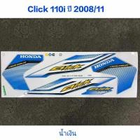 ราคา สติ๊กเกอร์ CLICK 110i ปี 2008 รุ่น 11 สีน้ำเงิน (4435057796)