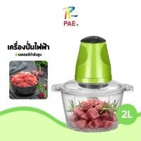 ราคา เครื่องบด-ปั่น ขนาด 2 ลิตร เครื่องปั่นอเนกประสงค์ 2500W ปั่นเนื้อสัตว์ได้ รุ่น PAE2225 (55700289708)
